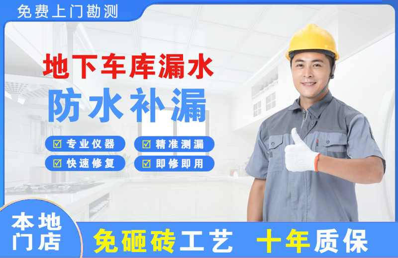 石峰地下车库漏水维修